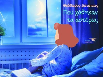 ΠΟΥ ΧΑΘΗΚΑΝ ΤΑ ΑΣΤΕΡΙΑ ΜΑΜΑ;