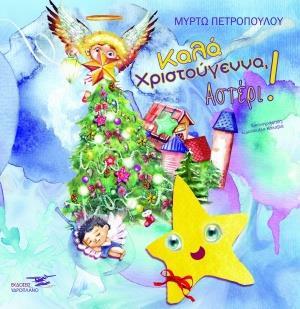 ΚΑΛΑ ΧΡΙΣΤΟΥΓΕΝΝΑ ΑΣΤΕΡΙ!
