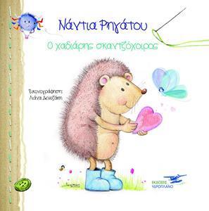 Ο ΧΑΔΙΑΡΗΣ ΣΚΑΝΤΖΟΧΕΙΡΟΣ