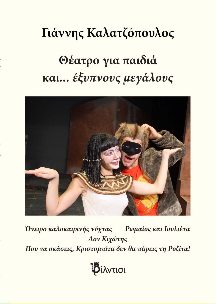 ΘΕΑΤΡΟ ΓΙΑ ΠΑΙΔΙΑ ΚΑΙ… ΕΞΥΠΝΟΥΣ ΜΕΓΑΛΟΥΣ - ΤΟΜΟΣ: 1