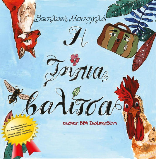 Η ΤΡΥΠΙΑ ΒΑΛΙΤΣΑ