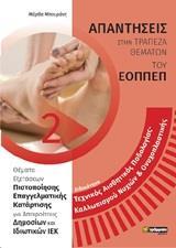ΑΠΑΝΤΗΣΕΙΣ ΣΤΗΝ ΤΡΑΠΕΖΑ ΘΕΜΑΤΩΝ ΤΟΥ ΕΟΠΠΕΠ (2): ΤΕΧΝΙΚΟΣ ΑΙΣΘΗΤΙΚΟΣ ΠΟΔΟΛΟΓΙΑΣ