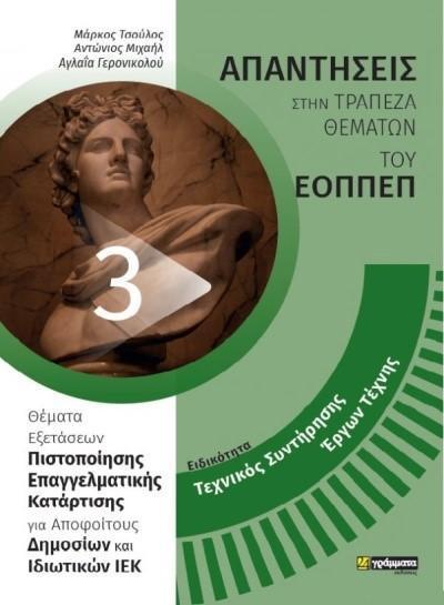 ΑΠΑΝΤΗΣΕΙΣ ΣΤΗΝ ΤΡΑΠΕΖΑ ΘΕΜΑΤΩΝ ΤΟΥ ΕΟΠΠΕΠ (3): ΤΕΧΝΙΚΟΣ ΣΥΝΤΗΡΗΣΗΣ ΕΡΓΩΝ ΤΕΧΝΗΣ