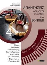 ΑΠΑΝΤΗΣΕΙΣ ΣΤΗΝ ΤΡΑΠΕΖΑ ΘΕΜΑΤΩΝ ΤΟΥ ΕΟΠΠΕΠ (4): ΤΕΧΝΙΚΟΣ ΑΡΤΟΠΟΙΙΑΣ – ΖΑΧΑΡΟΠΛΑΣΤΙΚΗΣ