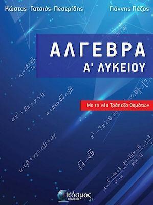 ΑΛΓΕΒΡΑ Α' ΛΥΚΕΙΟΥ: ΜΕ ΤΗ ΝΕΑ ΤΡΑΠΕΖΑ ΘΕΜΑΤΩΝ
