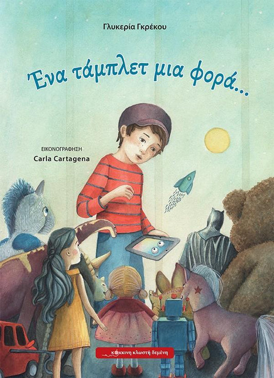 ΕΝΑ ΤΑΜΠΛΕΤ ΜΙΑ ΦΟΡΑ