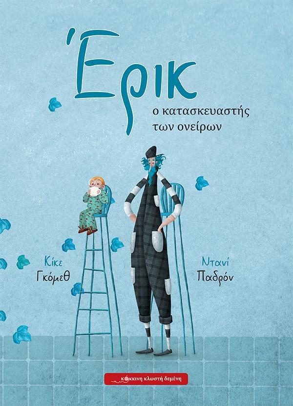 EΡΙΚ, Ο ΚΑΤΑΣΚΕΥΑΣΤΗΣ ΤΩΝ ΟΝΕΙΡΩΝ