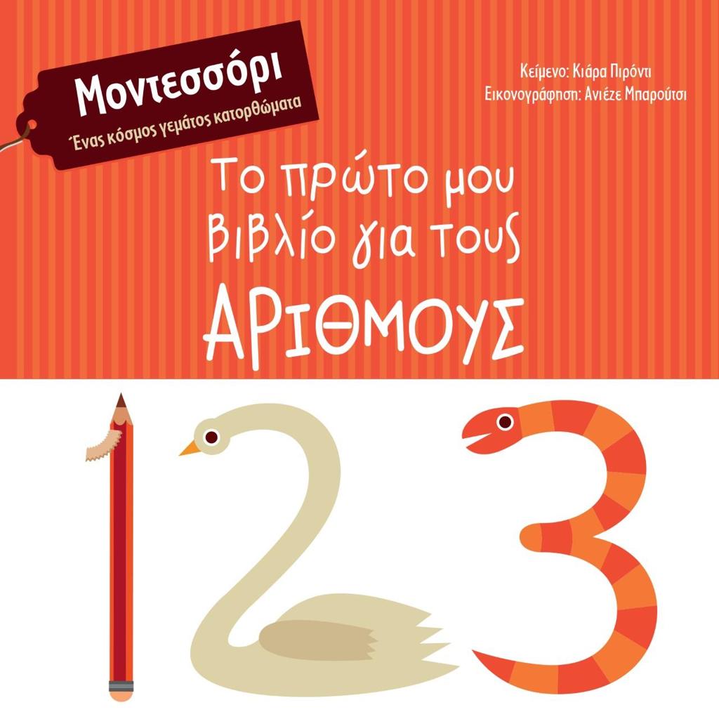 ΤΟ ΠΡΩΤΟ ΜΟΥ ΒΙΒΛΙΟ ΓΙΑ ΤΟΥΣ ΑΡΙΘΜΟΥΣ