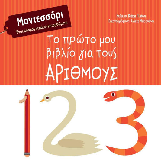 ΤΟ ΠΡΩΤΟ ΜΟΥ ΒΙΒΛΙΟ ΓΙΑ ΤΟΥΣ ΑΡΙΘΜΟΥΣ