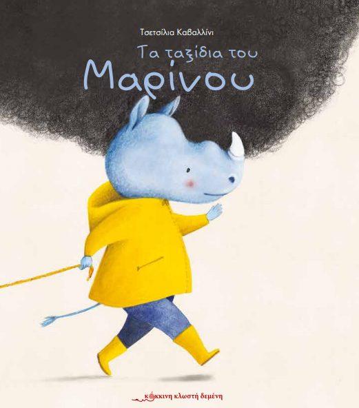 ΤΑ ΤΑΞΙΔΙΑ ΤΟΥ ΜΑΡΙΝΟΥ