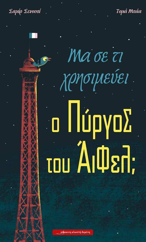 ΜΑ ΣΕ ΤΙ ΧΡΗΣΙΜΕΥΕΙ Ο ΠΥΡΓΟΣ ΤΟΥ ΑΙΦΕΛ;