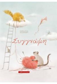 ΣΥΓΓΝΩΜΗ