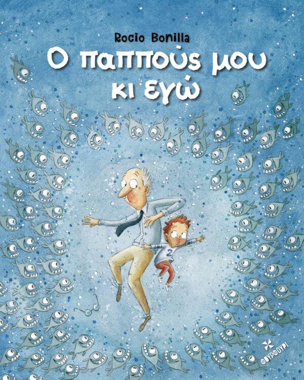 Ο ΠΑΠΠΟΥΣ ΜΟΥ ΚΙ ΕΓΩ
