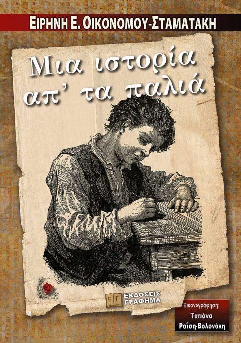 ΜΙΑ ΙΣΤΟΡΙΑ ΑΠ' ΤΑ ΠΑΛΙΑ