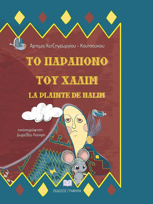 ΤΟ ΠΑΡΑΠΟΝΟ ΤΟΥ ΧΑΛΙΜ