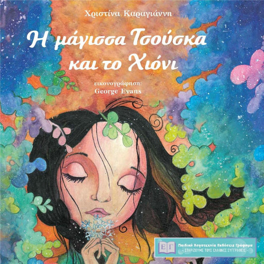 Η ΜΑΓΙΣΣΑ ΤΣΟΥΣΚΑ ΚΑΙ ΤΟ ΧΙΟΝΙ