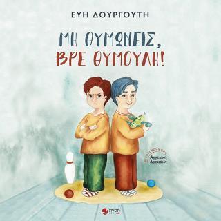 ΜΗ ΘΥΜΩΝΕΙΣ, ΒΡΕ ΘΥΜΟΥΛΗ!