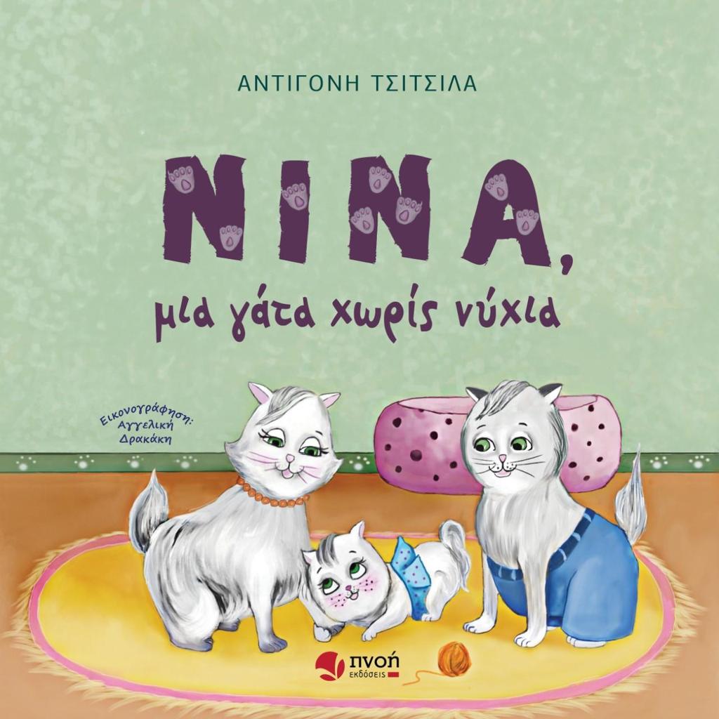ΝΙΝΑ, ΜΙΑ ΓΑΤΑ ΧΩΡΙΣ ΝΥΧΙΑ