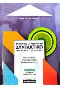 ΣΥΝΕΙΡΜΙΚΟ ΚΑΙ ΛΕΙΤΟΥΡΓΙΚΟ ΣΥΝΤΑΚΤΙΚΟ ΤΗΣ ΑΡΧΑΙΑΣ ΕΛΛΗΝΙΚΗΣ