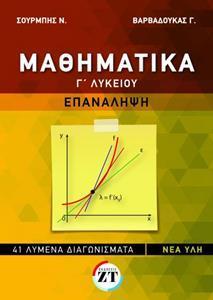 ΜΑΘΗΜΑΤΙΚΑ Γ' ΛΥΚΕΙΟΥ ΕΠΑΝΑΛΗΨΗ ΝΕΑ ΥΛΗ