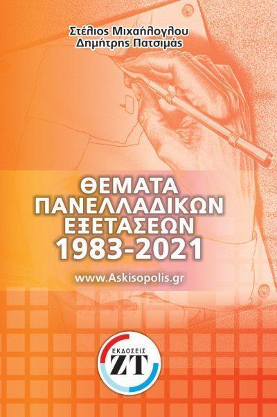 ΘΕΜΑΤΑ ΠΑΝΕΛΛΑΔΙΚΩΝ ΕΞΕΤΑΣΕΩΝ 1983–2022