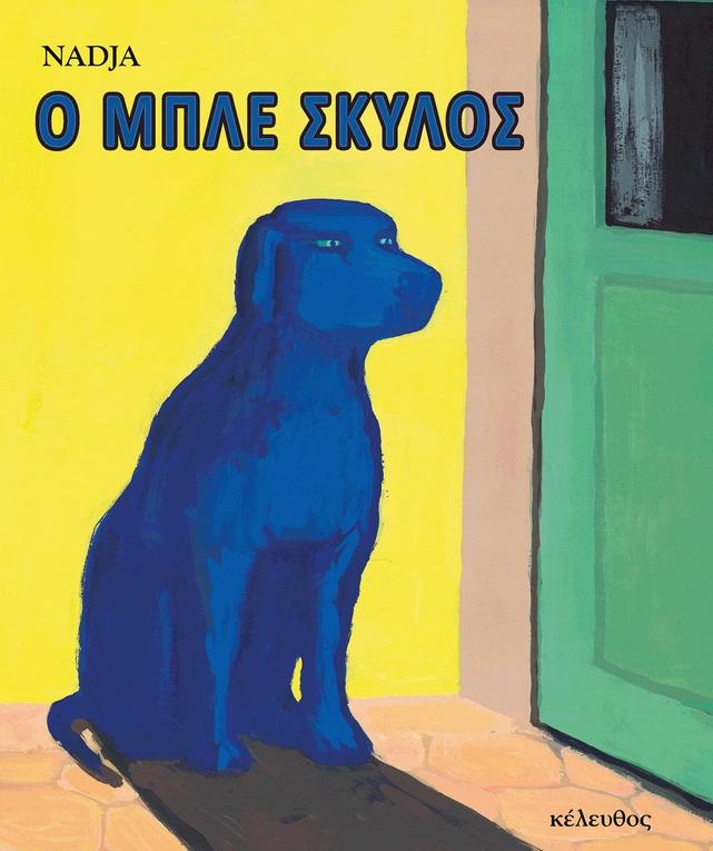O ΜΠΛΕ ΣΚΥΛΟΣ