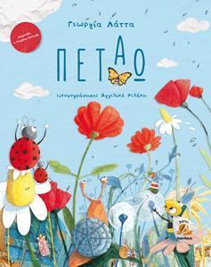 ΠΕΤΑΩ