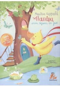 ΠΑΠΑΚΙ ΣΤΗΣ ΛΙΜΝΗΣ ΤΗ ΖΩΗ