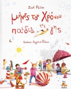 ΜΗΝΕΣ ΤΟΥ ΧΡΟΝΟΥ ΠΑΙΔΙΑ ΤΗΣ ΓΗΣ