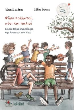 ΦΙΛΟΙ ΚΟΛΛΗΤΟΙ, ΝΕΟΙ ΚΑΙ ΠΑΛΙΟΙ (No 6)