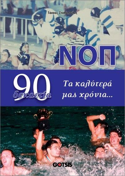 ΝΟΠ ΔΕΚΑΕΤΙΑ 90. ΤΑ ΚΑΛΥΤΕΡΑ ΜΑΣ ΧΡΟΝΙΑ...