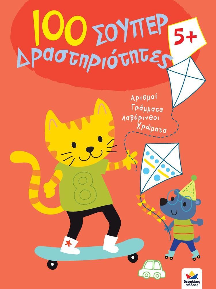 100 ΣΟΥΠΕΡ ΔΡΑΣΤΗΡΙΟΤΗΤΕΣ 5 PLUS