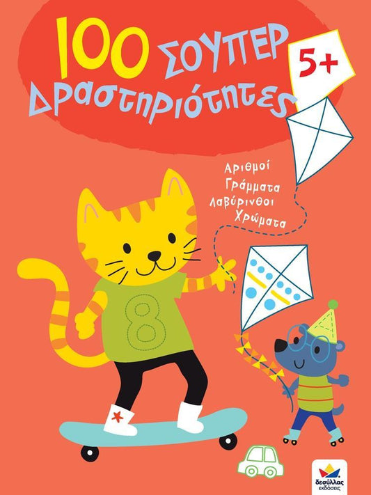 100 ΣΟΥΠΕΡ ΔΡΑΣΤΗΡΙΟΤΗΤΕΣ 5 PLUS