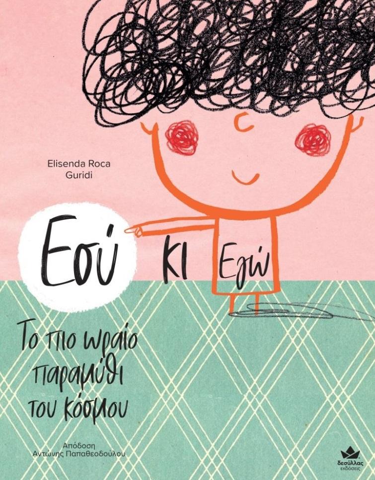 ΕΣΥ ΚΑΙ ΕΓΩ: ΤΟ ΠΙΟ ΩΡΑΙΟ ΠΑΡΑΜΥΘΙ ΤΟΥ ΚΟΣΜΟΥ