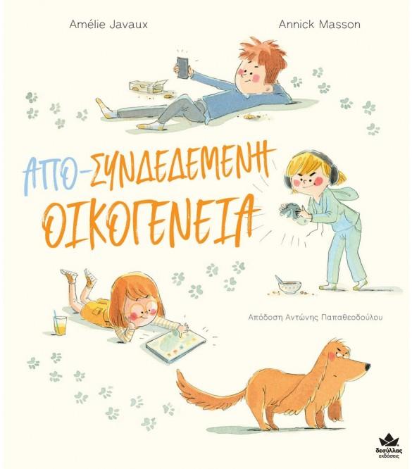 ΑΠΟ-ΣΥΝΔΕΔΕΜΕΝΗ ΟΙΚΟΓΕΝΕΙΑ