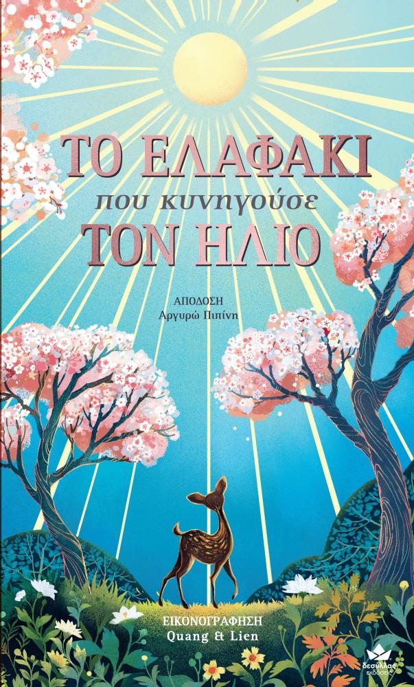 ΤΟ ΕΛΑΦΑΚΙ ΠΟΥ ΚΥΝΗΓΟΥΣΕ ΤΟΝ ΗΛΙΟ