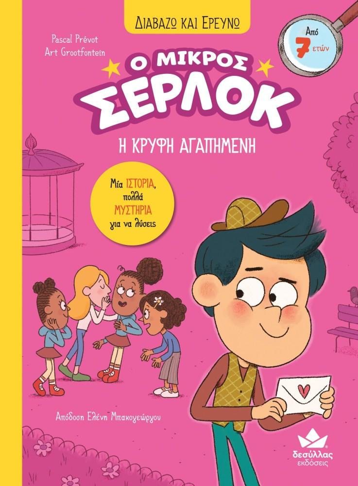 Ο ΜΙΚΡΟΣ ΣΕΡΛΟΚ (08): Η ΚΡΥΦΗ ΑΓΑΠΗΜΕΝ