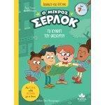 Ο ΜΙΚΡΟΣ ΣΕΡΛΟΚ (11): ΤΟ ΚΥΝΗΓΙ ΤΟΥ ΘΗΣΑΥΡΟΥ