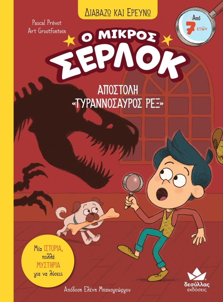 Ο ΜΙΚΡΟΣ ΣΕΡΛΟΚ (10): ΑΠΟΣΤΟΛΗ «ΤΥΡΑΝΝΟΣΑΥΡΟΣ ΡΕΞ»