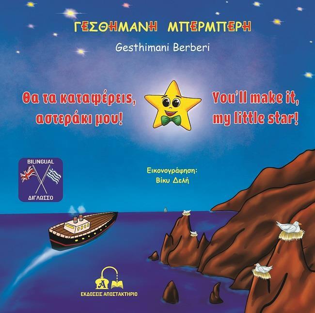 ΘΑ ΤΑ ΚΑΤΑΦΕΡΕΙΣ, ΑΣΤΕΡΑΚΙ ΜΟΥ!