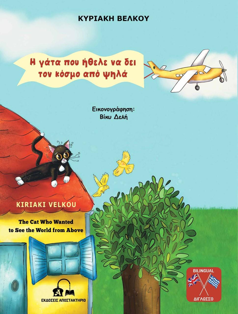 Η ΓΑΤΑ ΠΟΥ ΗΘΕΛΕ ΝΑ ΔΕΙ ΤΟΝ ΚΟΣΜΟ ΑΠΟ ΨΗΛΑ
