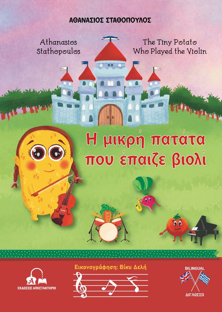 Η ΜΙΚΡΗ ΠΑΤΑΤΑ ΠΟΥ ΕΠΑΙΖΕ ΒΙΟΛΙ (No 12)
