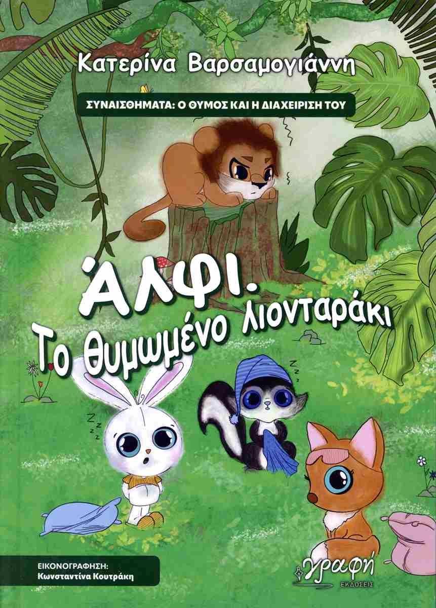 ΑΛΦΙ. ΤΟ ΘΥΜΩΜΕΝΟ ΛΙΟΝΤΑΡΑΚΙ