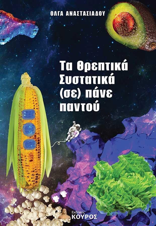 ΤΑ ΘΡΕΠΤΙΚΑ ΣΥΣΤΑΤΙΚΑ (ΣΕ) ΠΑΝΕ ΠΑΝΤΟΥ