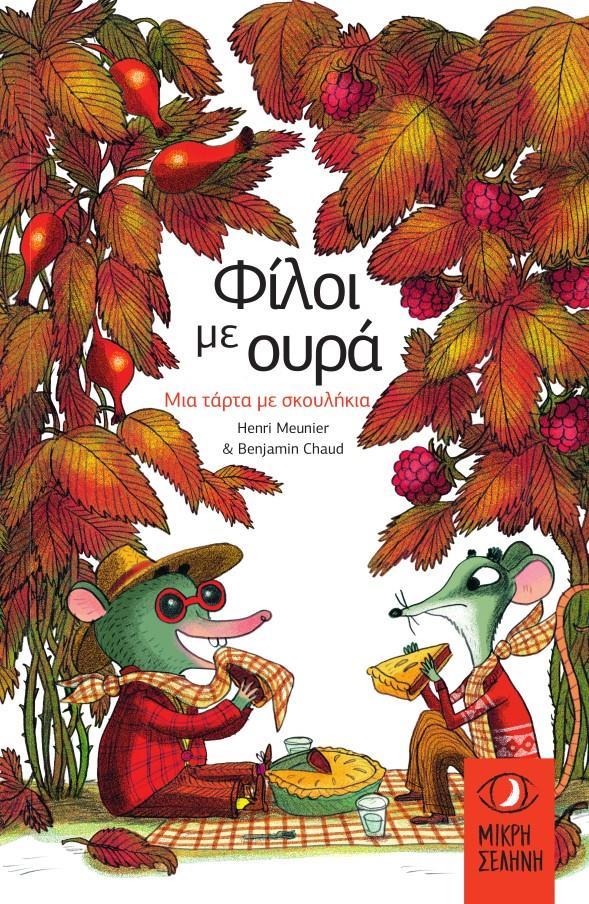ΦΙΛΟΙ ΜΕ ΟΥΡΑ: ΜΙΑ ΤΑΡΤΑ ΜΕ ΣΚΟΥΛΗΚΙΑ