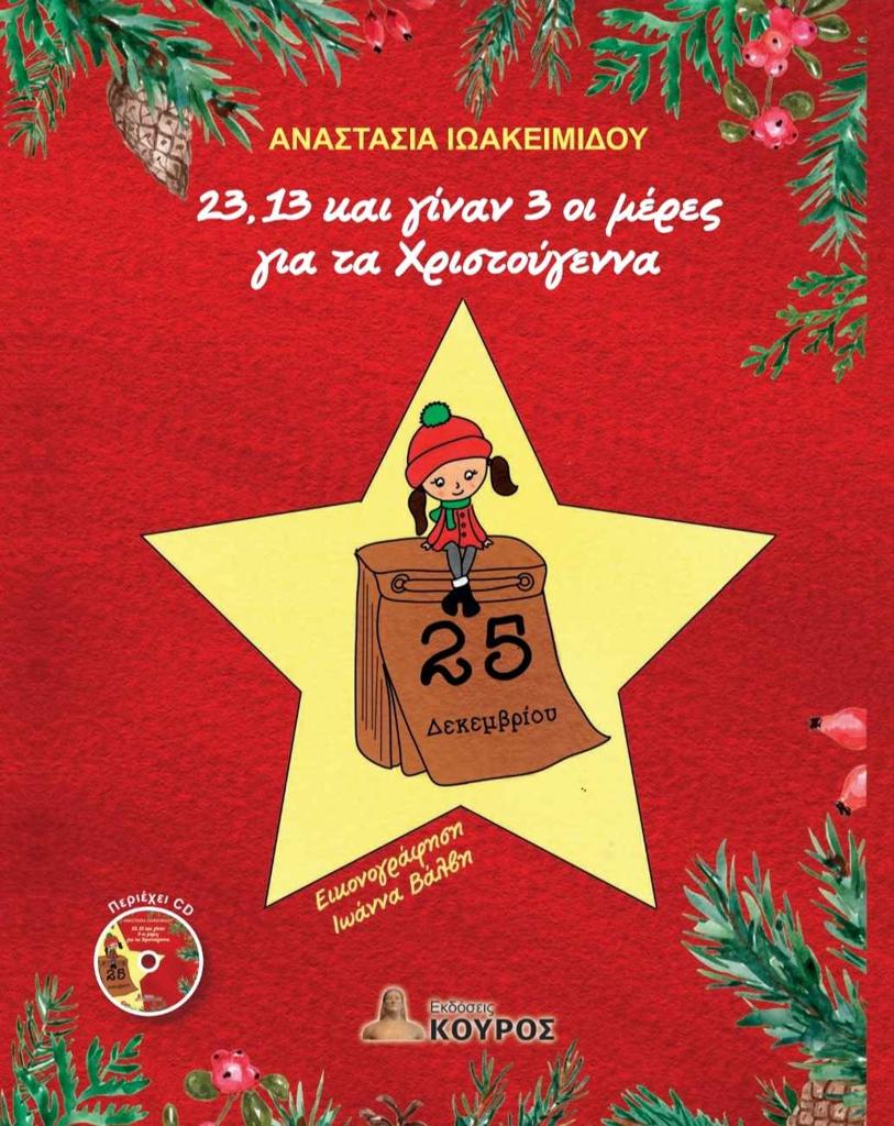 23, 13 ΚΑΙ ΓΙΝΑΝ 3 ΟΙ ΜΕΡΕΣ ΓΙΑ ΤΑ ΧΡΙΣΤΟΥΓΕΝΝΑ