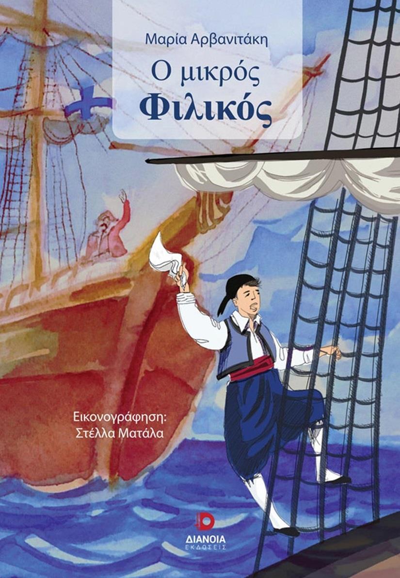 Ο ΜΙΚΡΟΣ ΦΙΛΙΚΟΣ