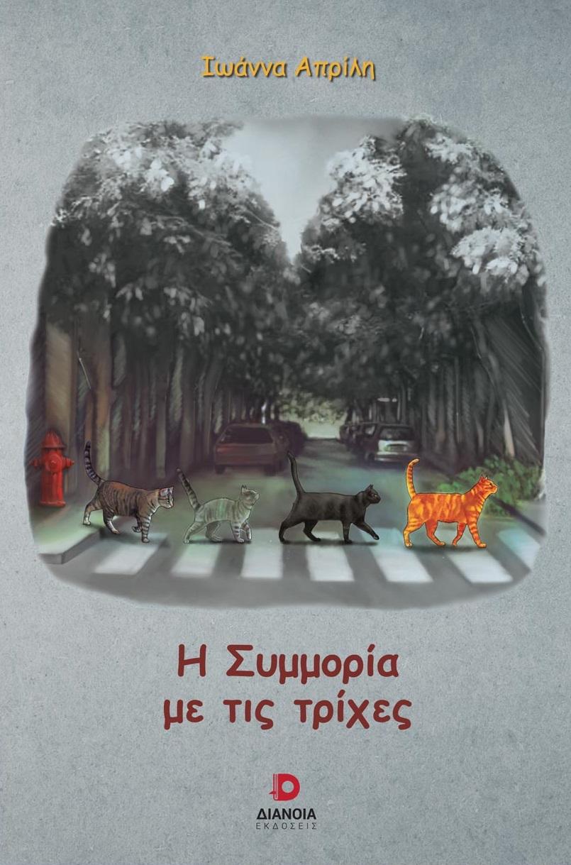 Η ΣΥΜΜΟΡΙΑ ΜΕ ΤΙΣ ΤΡΙΧΕΣ