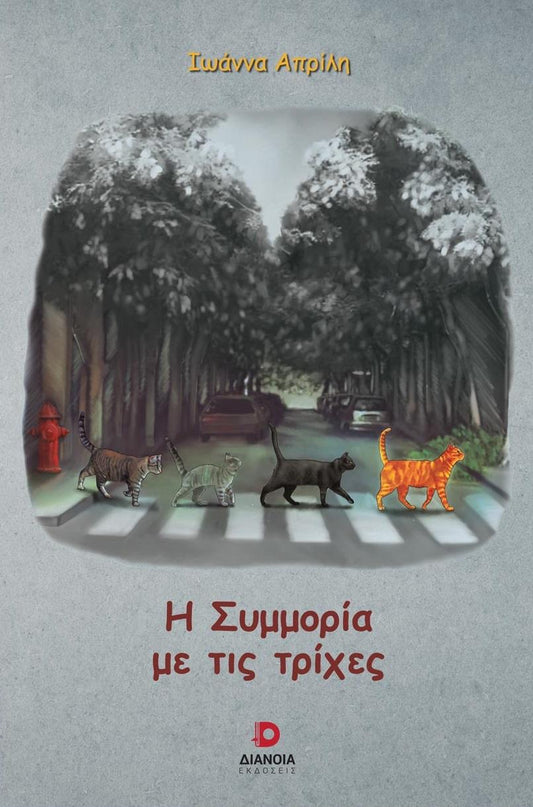 Η ΣΥΜΜΟΡΙΑ ΜΕ ΤΙΣ ΤΡΙΧΕΣ