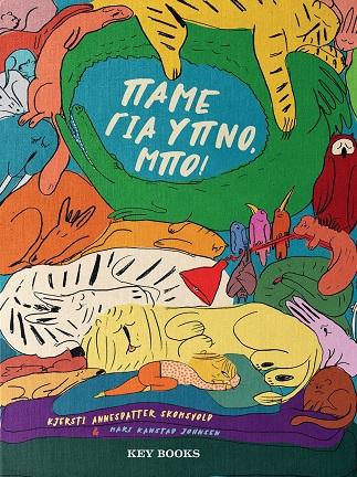 ΠΑΜΕ ΓΙΑ ΥΠΝΟ, ΜΠΟ